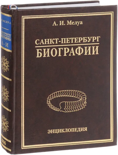 Обложка книги Санкт-Петербург. Биографии. В 3 томах. Том 1. А - И, А. И. Мелуа