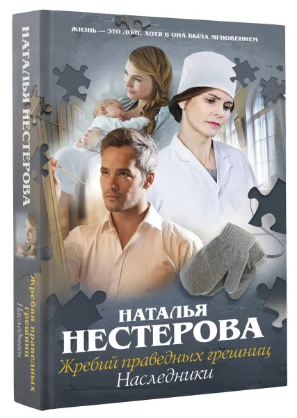 Обложка книги Жребий праведных грешниц. Наследники, Наталья Нестерова