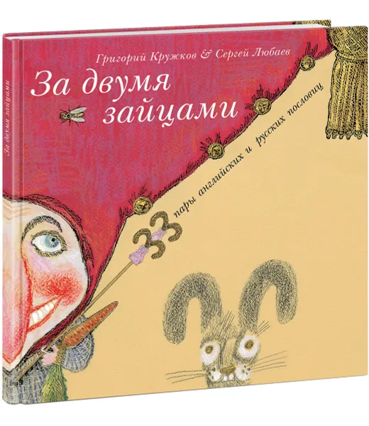 Обложка книги За двумя зайцами, Григорий Кружков