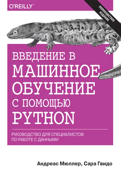 Обложка книги Введение в машинное обучение с помощью Python. Руководство для специалистов по работе с данными, Андреас Мюллер, Сара Гвидо