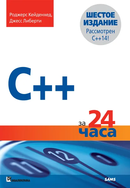 Обложка книги C++ за 24 часа, Роджерс Кейденхед, Джесс Либерти