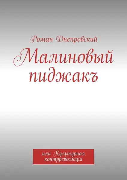 Обложка книги Малиновый пиджакъ. или Культурная контрреволюцiя, Днепровский Роман Владимирович