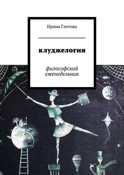 Обложка книги Клуджелогия. Философский еженедельник, Глотова Ирина Александровна