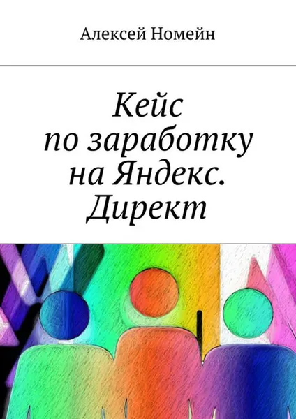 Обложка книги Кейс по заработку на Яндекс. Директ, Номейн Алексей