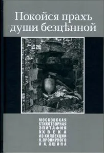 Обложка книги Покойся прахъ души безценной, Н. Пропирный, А. Яшин