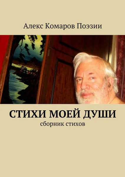 Обложка книги Стихи моей души. Сборник стихов, Алекс Комаров Поэзии