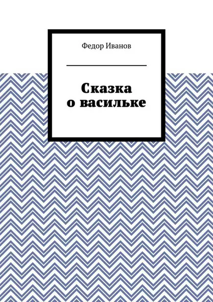 Обложка книги Сказка о васильке, Иванов Федор