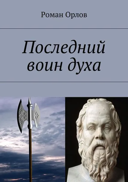 Обложка книги Последний воин духа, Орлов Роман Александрович