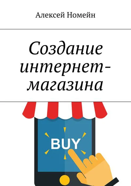 Обложка книги Создание интернет-магазина, Номейн Алексей