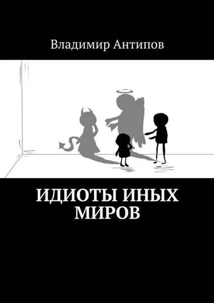 Обложка книги Идиоты иных миров, Антипов Владимир