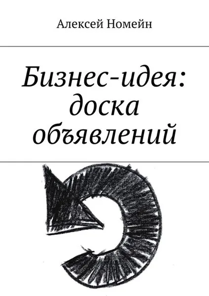 Обложка книги Бизнес-идея: доска объявлений, Номейн Алексей