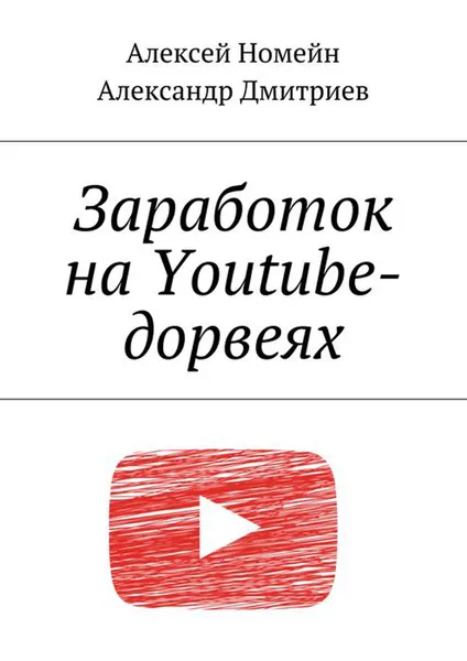 Обложка книги Заработок на Youtube-дорвеях, Номейн Алексей, Дмитриев Александр