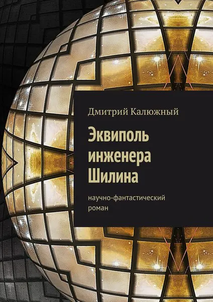 Обложка книги Эквиполь инженера Шилина. Научно-фантастический роман, Калюжный Дмитрий