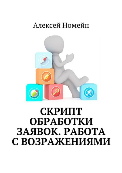 Обложка книги Скрипт обработки заявок. Работа с возражениями, Номейн Алексей