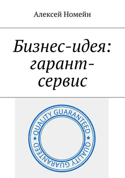 Обложка книги Бизнес-идея: гарант-сервис, Номейн Алексей