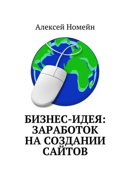 Обложка книги Бизнес-идея: заработок на создании сайтов, Номейн Алексей