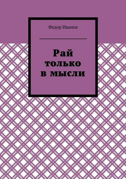 Обложка книги Рай только в мысли, Иванов Федор