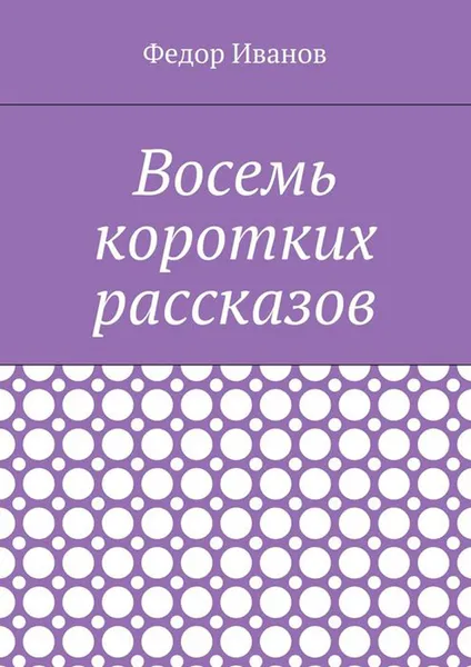 Обложка книги Восемь коротких рассказов, Иванов Федор