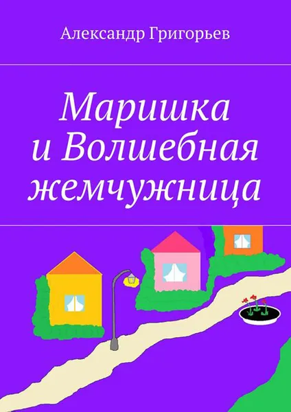 Обложка книги Маришка и Волшебная жемчужница, Григорьев Александр