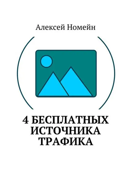 Обложка книги 4 бесплатных источника трафика, Номейн Алексей