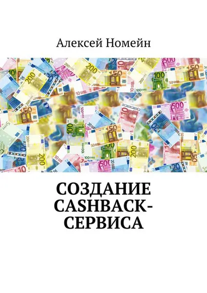 Обложка книги Создание cashback-сервиса, Номейн Алексей