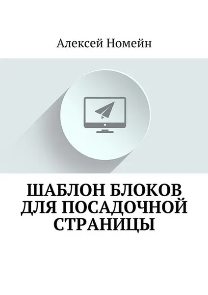 Обложка книги Шаблон блоков для посадочной страницы, Номейн Алексей