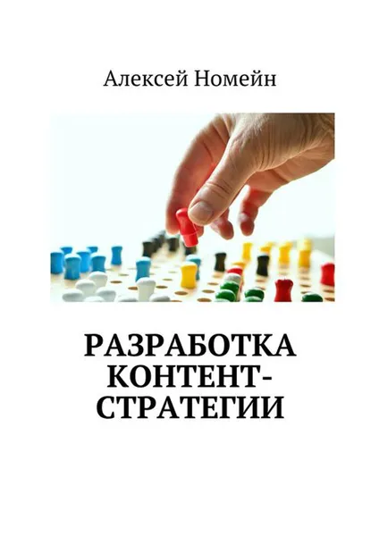 Обложка книги Разработка контент-стратегии, Номейн Алексей