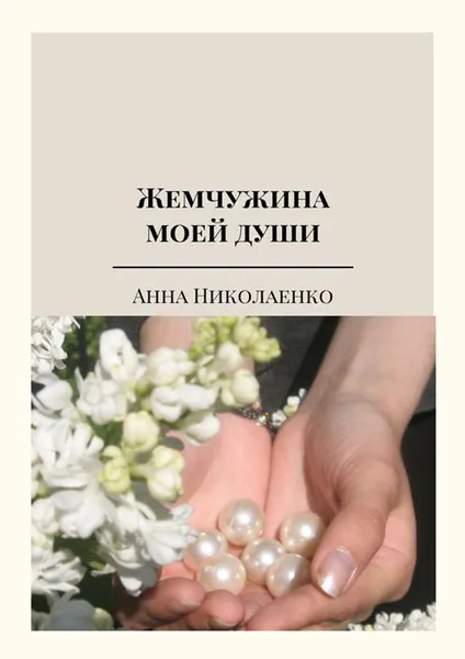 Обложка книги Жемчужина моей души. Сборник стихов, Николаенко Анна