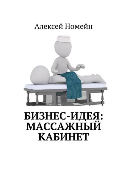 Обложка книги Бизнес-идея: Массажный кабинет, Номейн Алексей