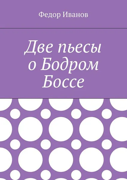 Обложка книги Две пьесы о Бодром Боссе, Иванов Федор