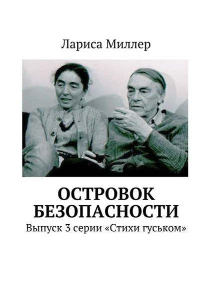 Обложка книги Островок безопасности. Выпуск 3 серии «Стихи гуськом», Миллер Лариса