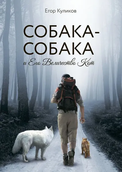 Обложка книги Собака-Собака и Его Величество Кот, Куликов Егор Юрьевич