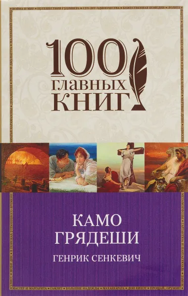 Обложка книги Камо грядеши, Генрик Сенкевич