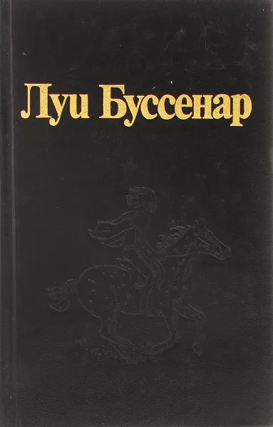 Обложка книги Луи Буссенар. Собрание романов. Серия 2. Том 4. Кругосветное путешествие юного парижанина. Железная Рука, Луи Буссенар