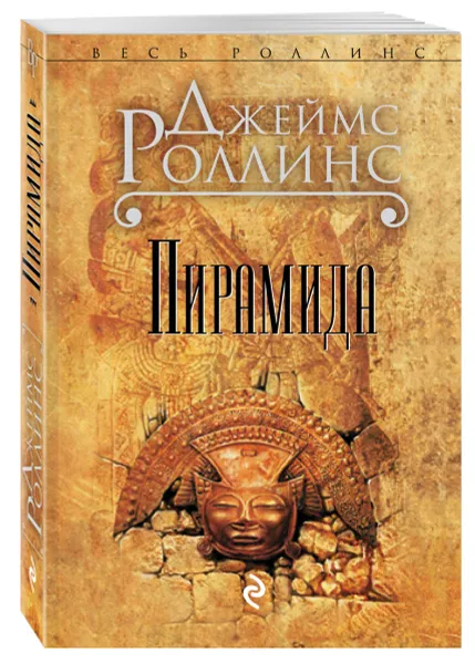 Обложка книги Пирамида, Джеймс Роллинс