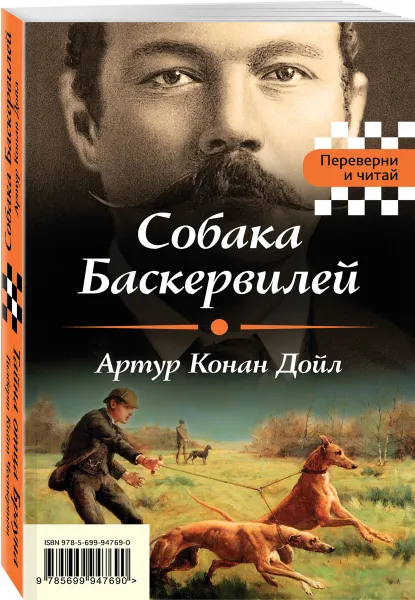 Обложка книги Собака Баскервилей. Тайна отца Брауна, Дойл Артур Конан; Честертон Гилберт Кийт