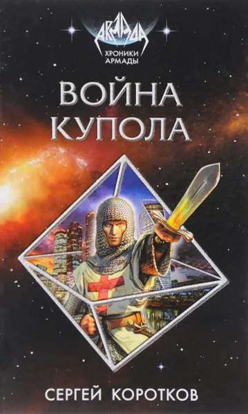 Обложка книги Война Купола, Сергей Коротков