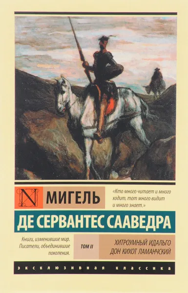 Обложка книги Хитроумный идальго Дон Кихот Ламанчский. В 2 томах. Том 2, Сервантес де Сааведра Мигель