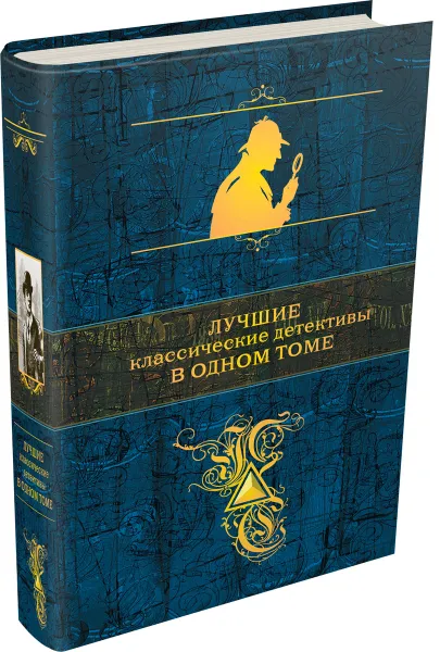 Обложка книги Лучшие классические детективы в одном томе, Артур Конан Дойл,Уильям Уилки Коллинз,Гастон Леру,Морис Леблан,Эмиль Габорио