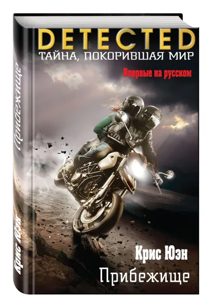 Обложка книги Прибежище, Крис Юэн