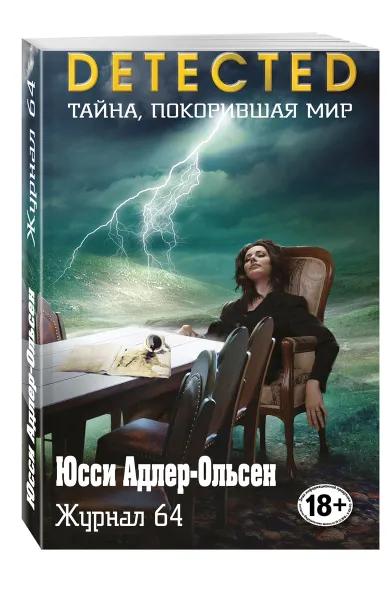 Обложка книги Журнал 64, Юсси Адлер-Ольсен