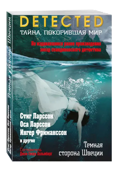 Обложка книги Темная сторона Швеции, Ларссон С., Фриманссон И., Ларссон О. и др.