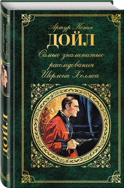 Обложка книги Самые знаменитые расследования Шерлока Холмса, Дойл Артур Конан