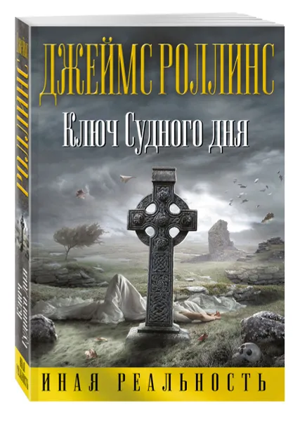 Обложка книги Ключ Судного дня, Джеймс Роллинс