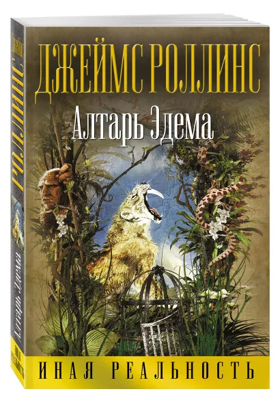 Обложка книги Алтарь Эдема, Дж. Роллинс