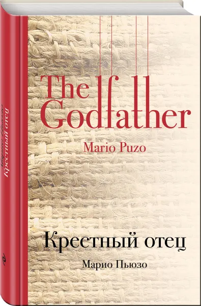 Обложка книги Крестный отец, Марио Пьюзо