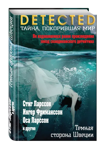 Обложка книги Темная сторона Швеции, Ларссон С., Фриманссон И., Ларссон О.