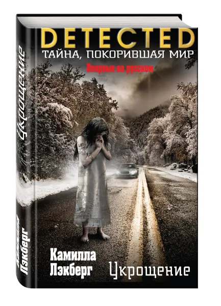 Обложка книги Укрощение, Камилла Лэкберг