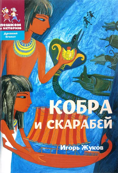 Обложка книги Кобра и скарабей, Игорь Жуков