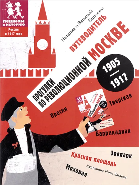 Обложка книги Прогулки по революционной Москве. 1905-1917. Путеводитель, Наталия и Василий Волковы